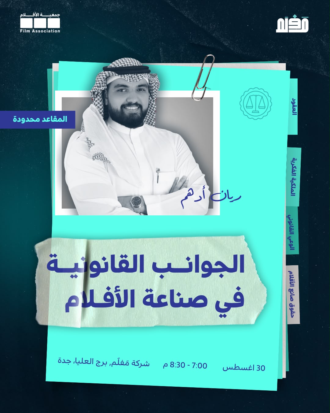 ورشة الجوانب القانونية في صناعة الأفلام