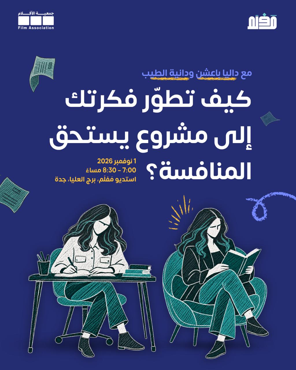كيف تطوير الفكرة السينمائية وتحويلها إلى مشروع متكامل قادر على المنافسة