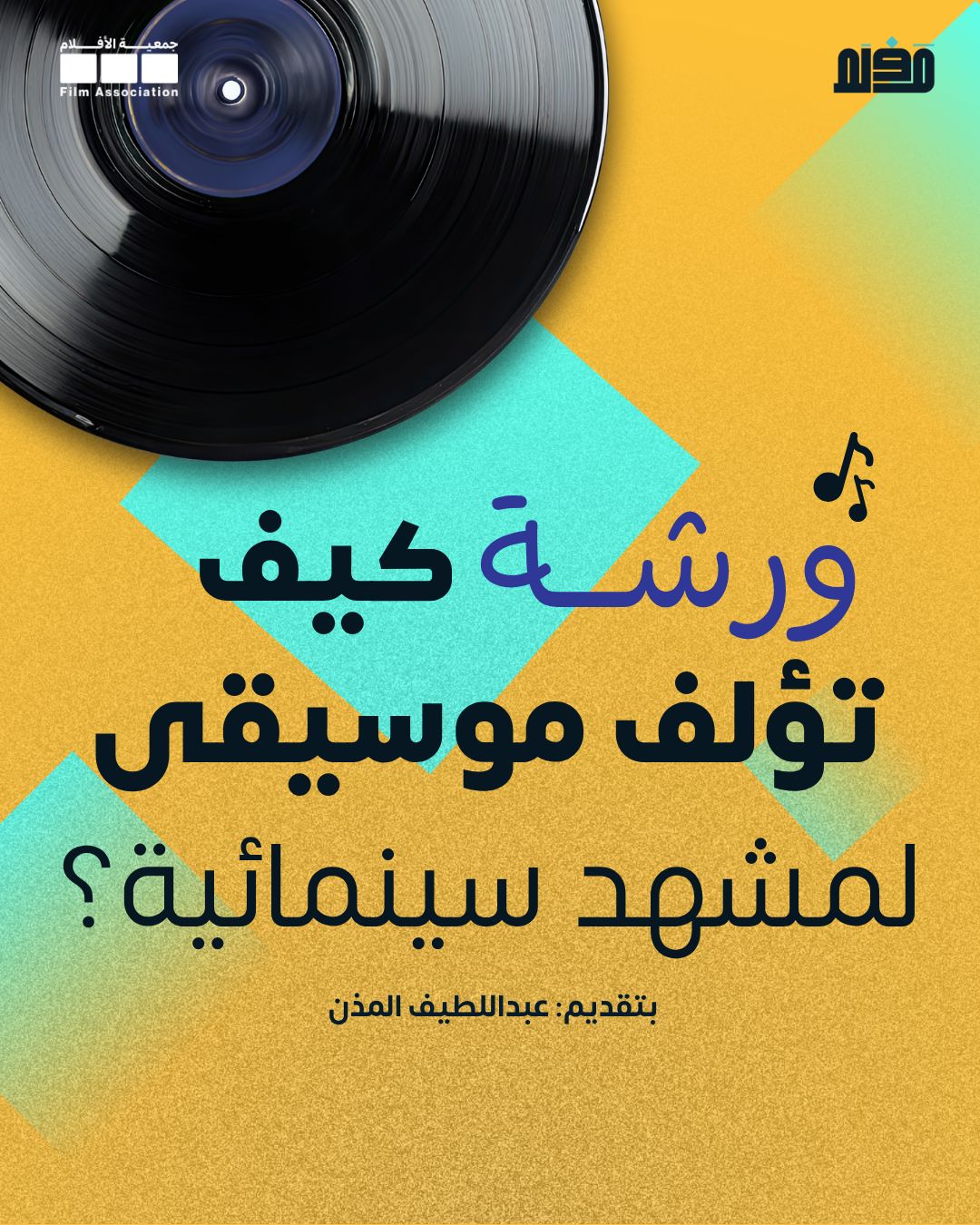 ورشة كيف تؤلف موسيقى لمشهد سينمائي ؟