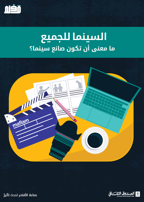 السينما للجميع ما معني أم تكون صانع سينما